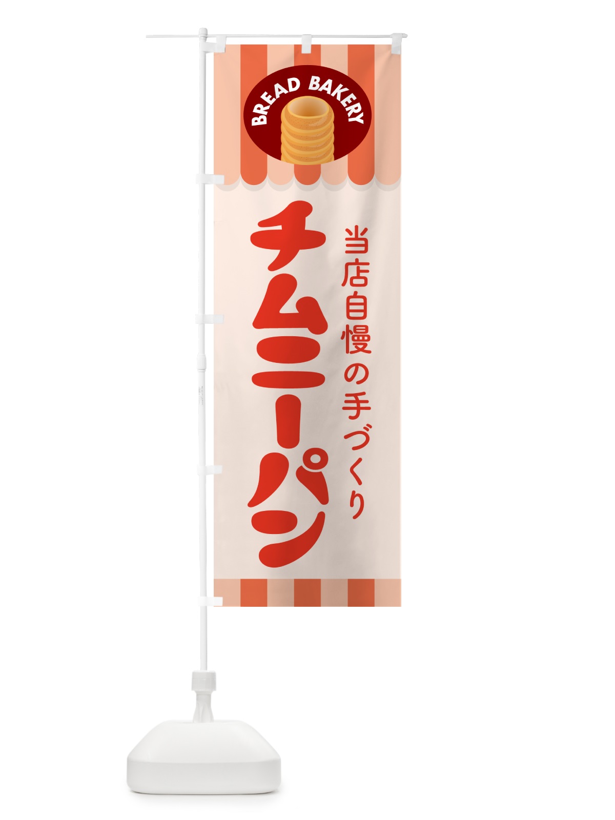 のぼり チムニーパン・ぱん・ベーカリー のぼり旗 5ATL(デザイン【C】)