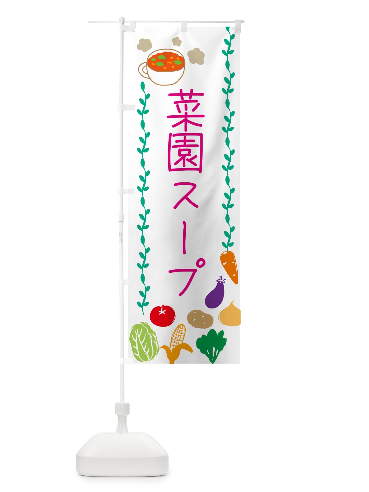 のぼり 菜園スープ・野菜 のぼり旗 5ATN(デザイン【A】)