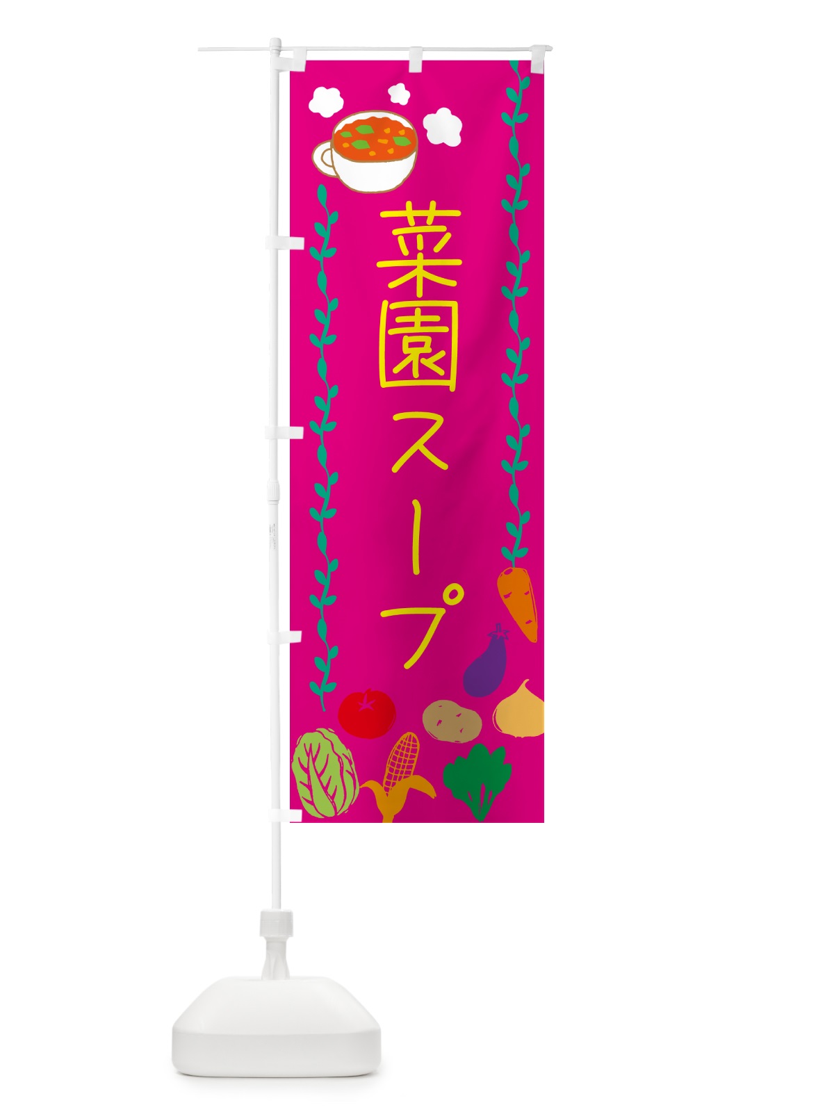 のぼり 菜園スープ・野菜 のぼり旗 5ATN(デザイン【B】)