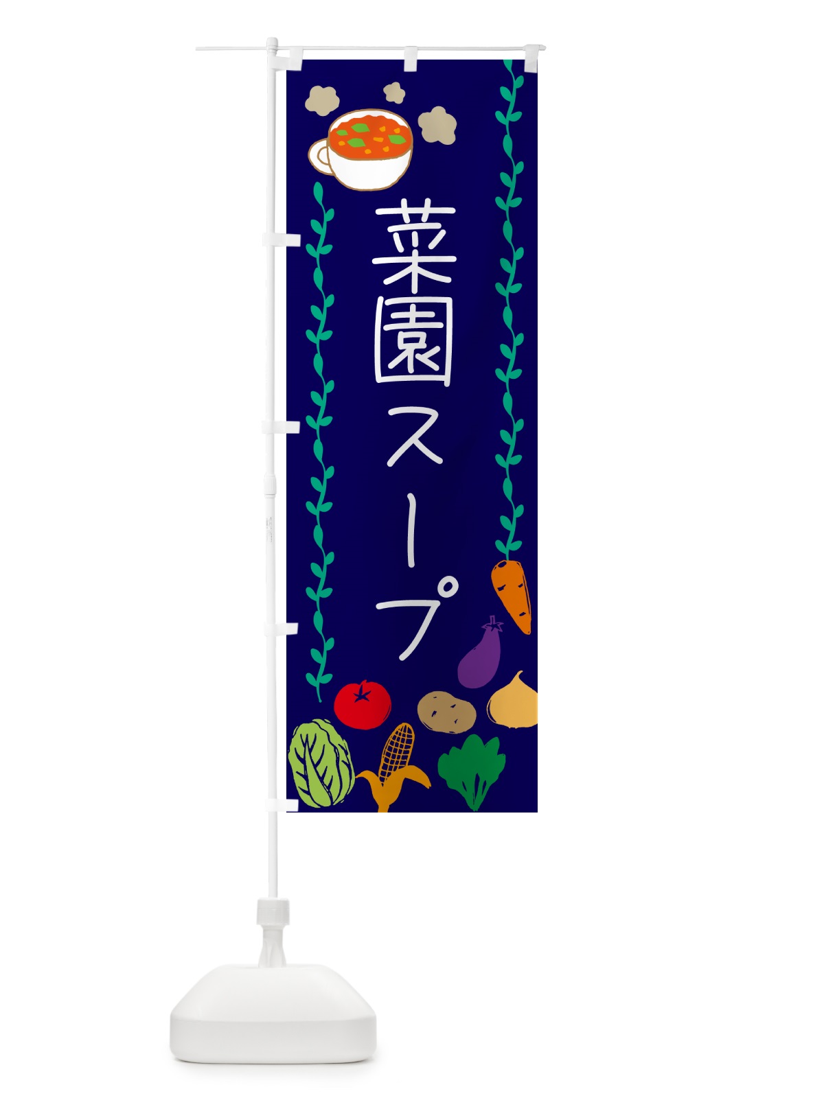 のぼり 菜園スープ・野菜 のぼり旗 5ATN(デザイン【C】)