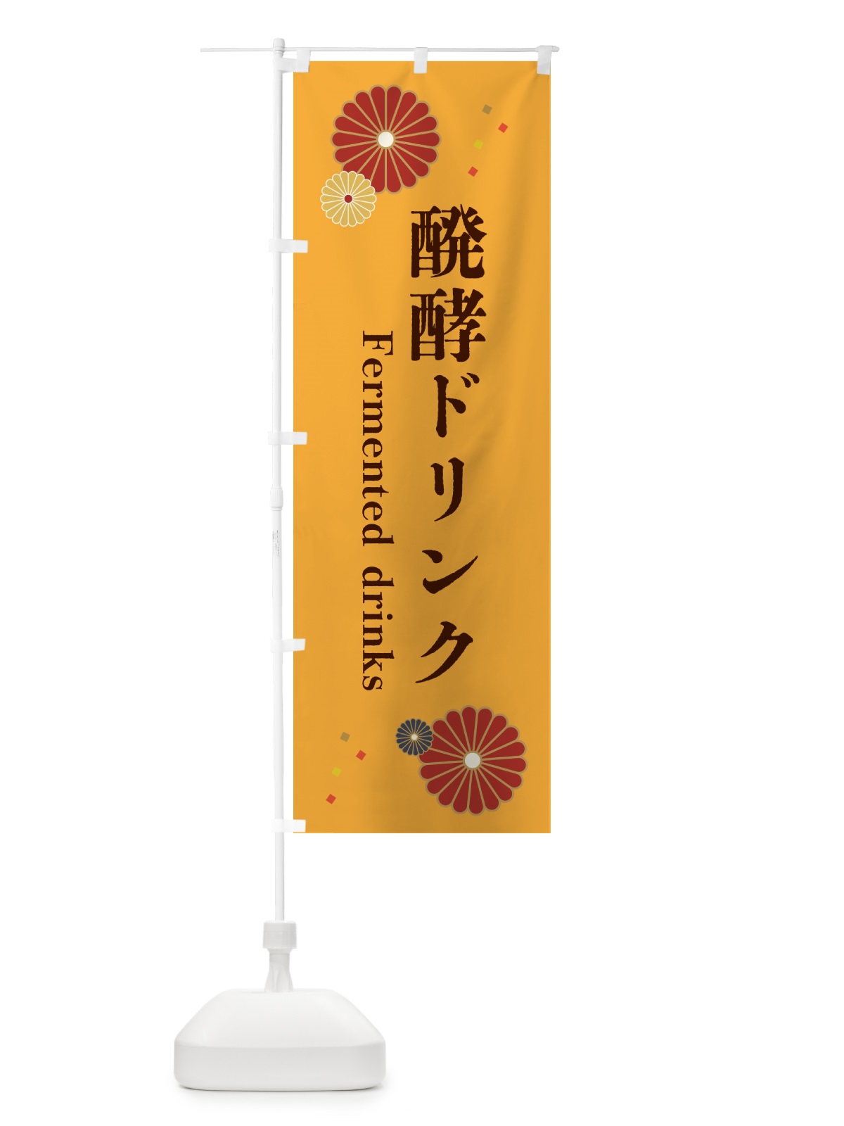 のぼり 醗酵ドリンク のぼり旗 5ATW(デザイン【A】)