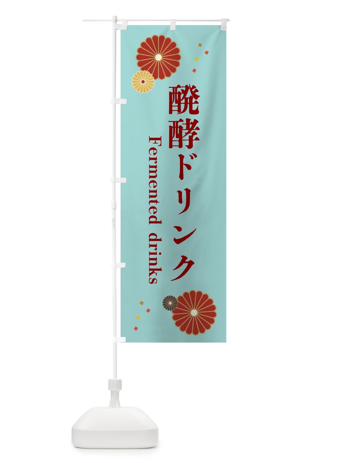 のぼり 醗酵ドリンク のぼり旗 5ATW(デザイン【B】)