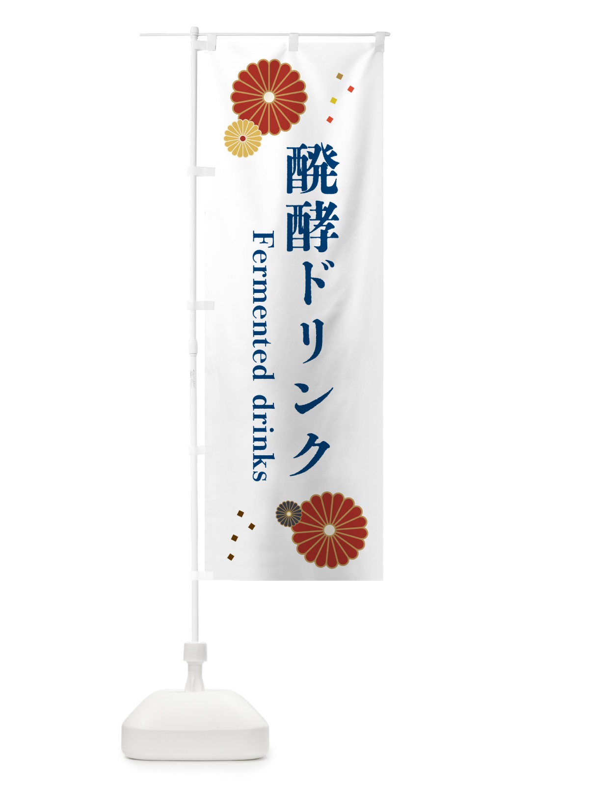 のぼり 醗酵ドリンク のぼり旗 5ATW(デザイン【C】)