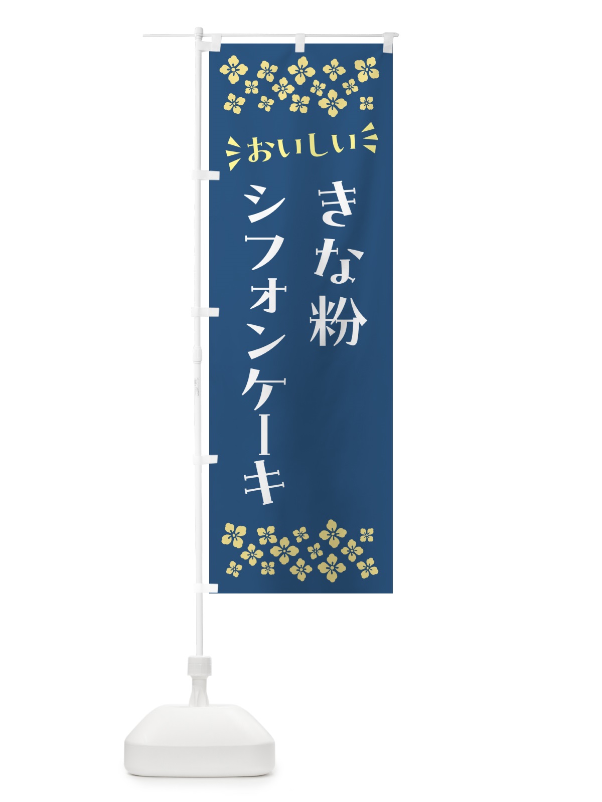 のぼり きな粉シフォンケーキ のぼり旗 5AU0(デザイン【C】)