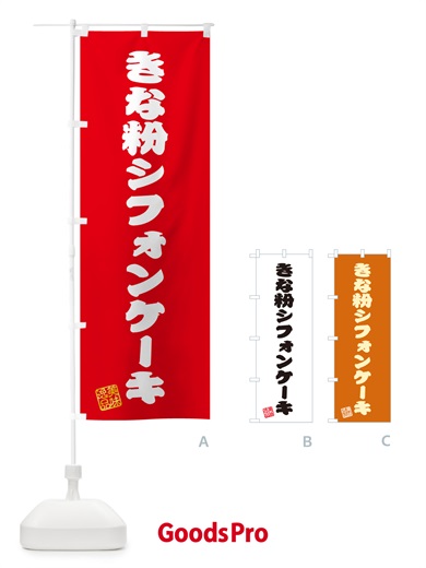 のぼり きな粉シフォンケーキ のぼり旗 5AU3