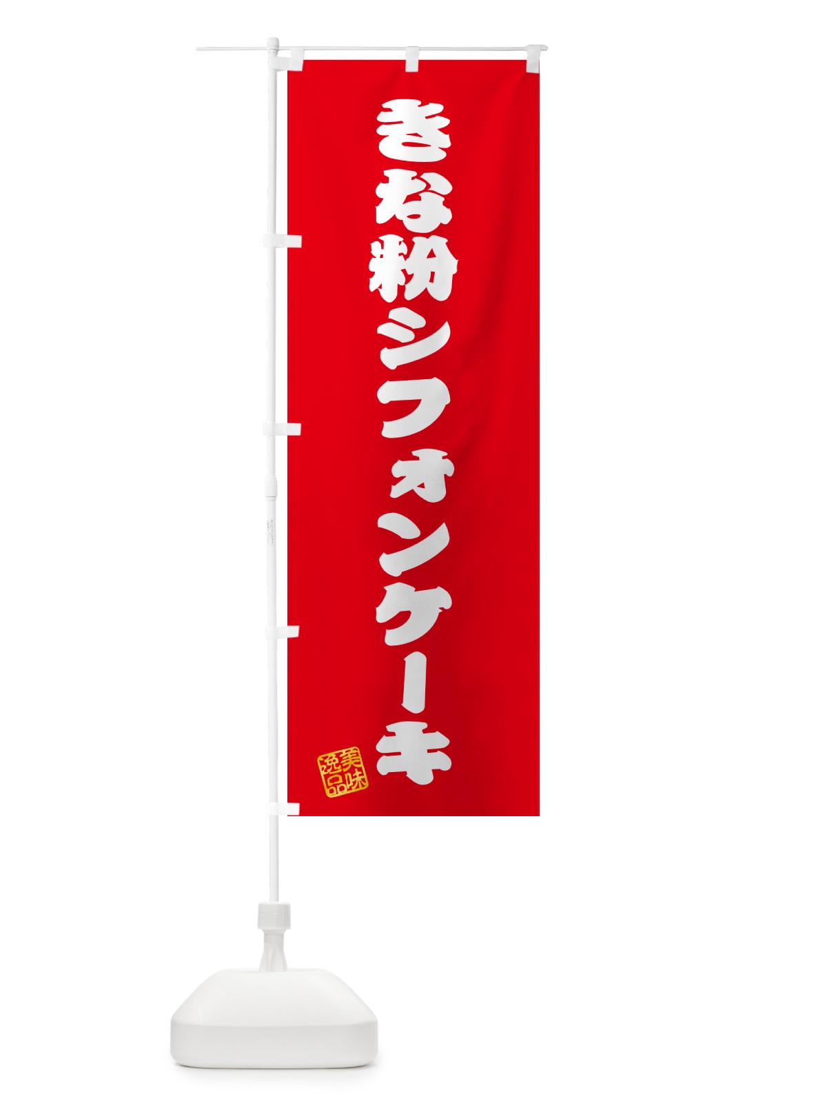 のぼり きな粉シフォンケーキ のぼり旗 5AU3(デザイン【A】)