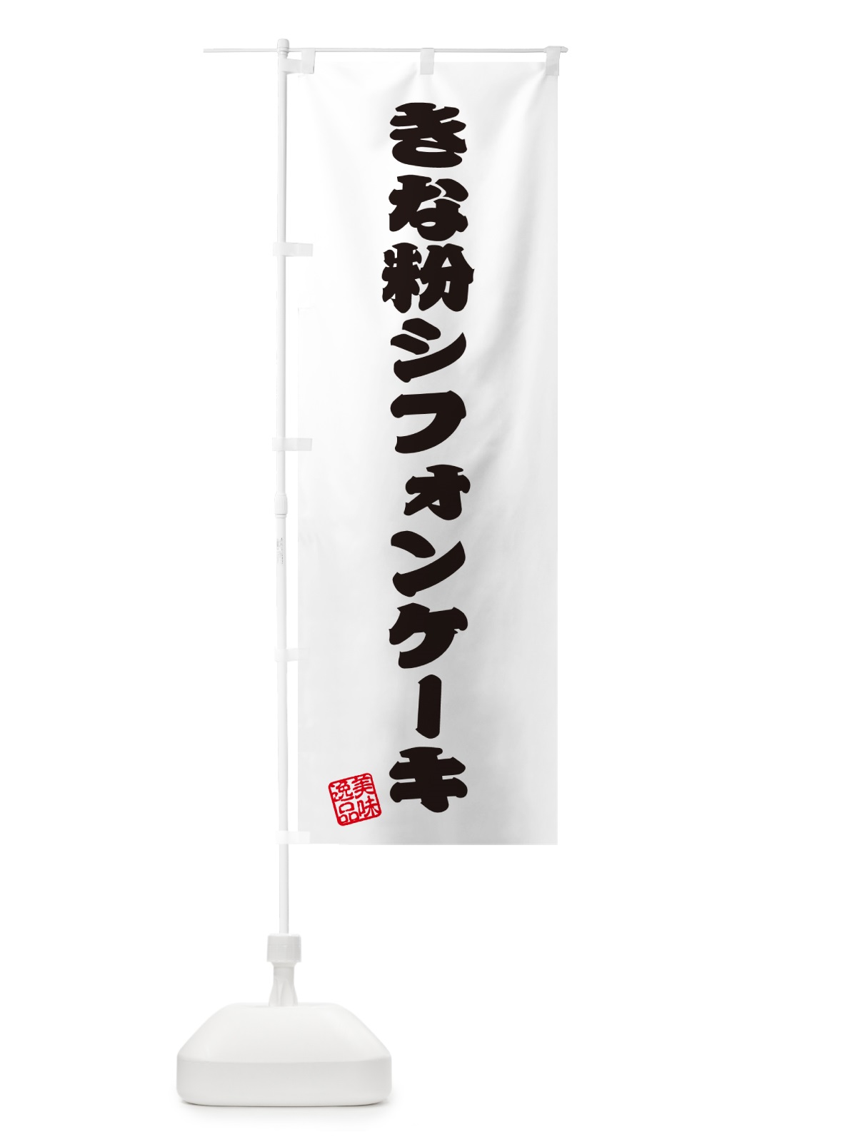 のぼり きな粉シフォンケーキ のぼり旗 5AU3(デザイン【B】)