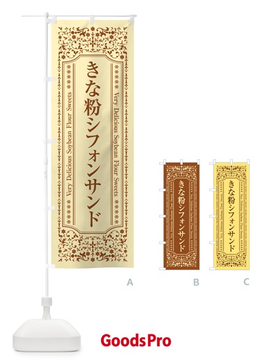のぼり きな粉シフォンサンド のぼり旗 5AU6