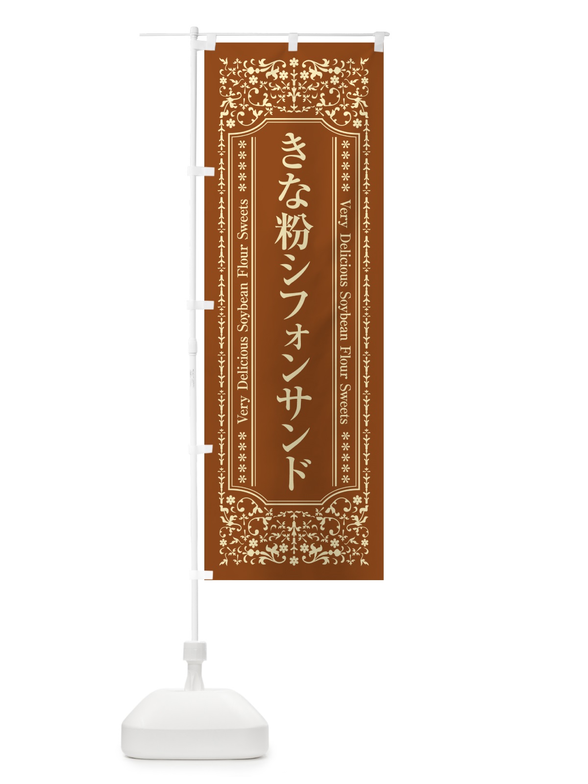 のぼり きな粉シフォンサンド のぼり旗 5AU6(デザイン【B】)