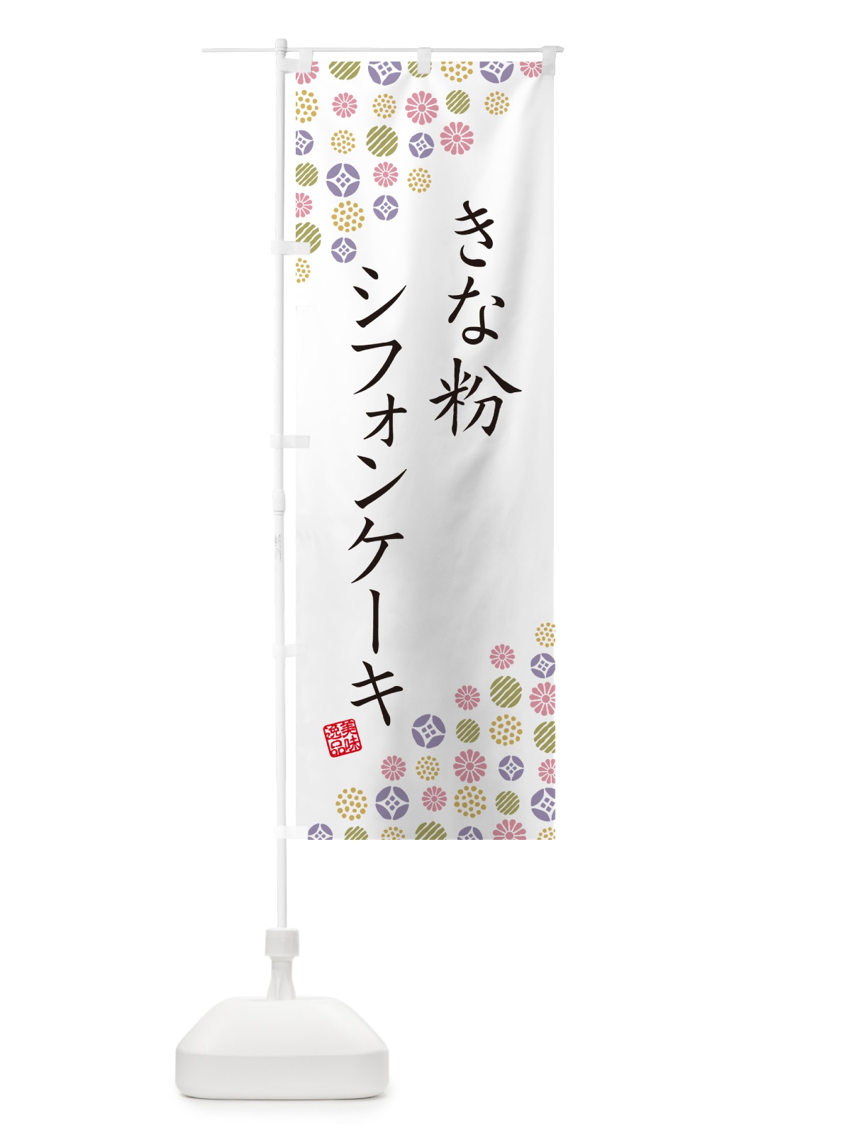 のぼり きな粉シフォンケーキ のぼり旗 5AU7(デザイン【B】)
