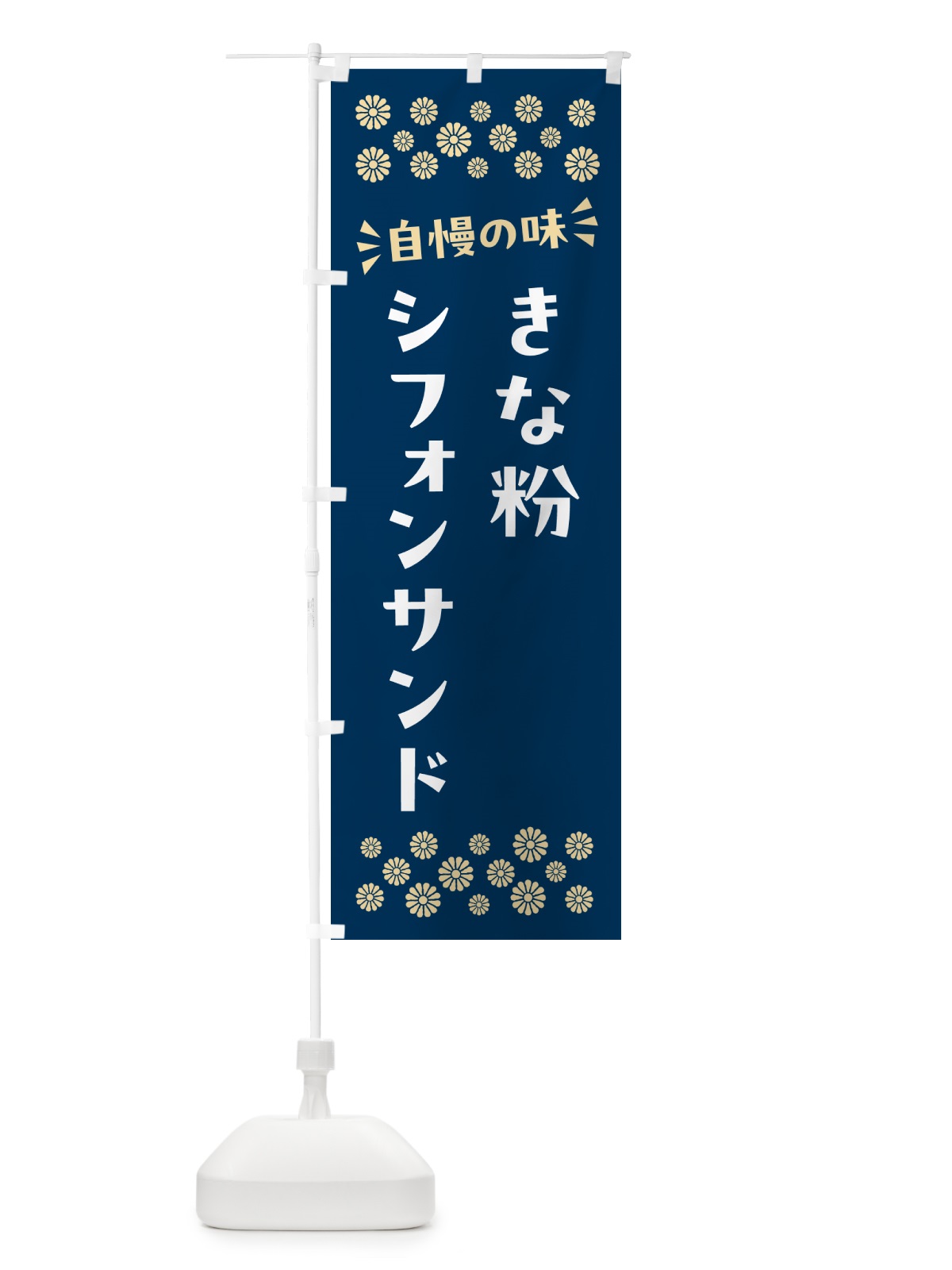 のぼり きな粉シフォンサンド のぼり旗 5AU8(デザイン【C】)