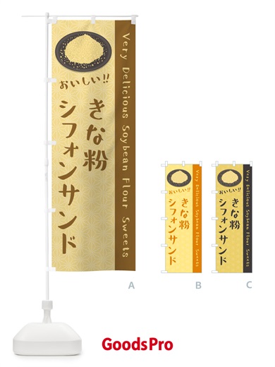 のぼり きな粉シフォンサンド のぼり旗 5AU9