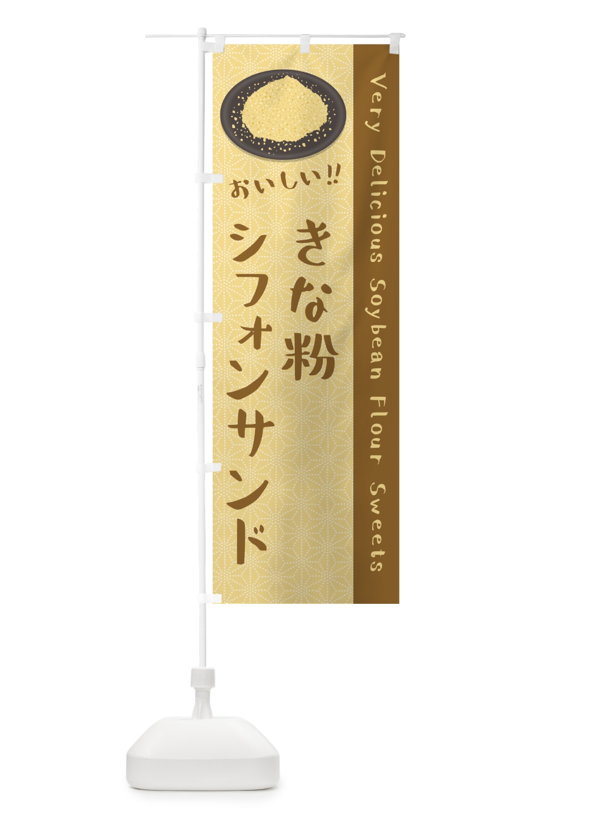 のぼり きな粉シフォンサンド のぼり旗 5AU9(デザイン【A】)