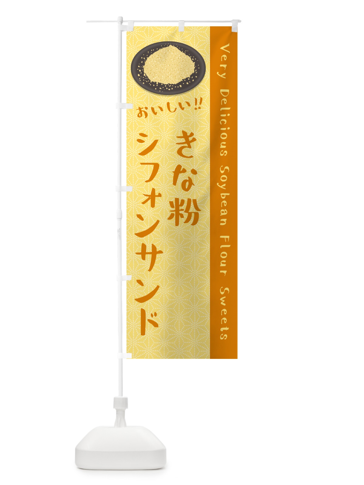 のぼり きな粉シフォンサンド のぼり旗 5AU9(デザイン【B】)