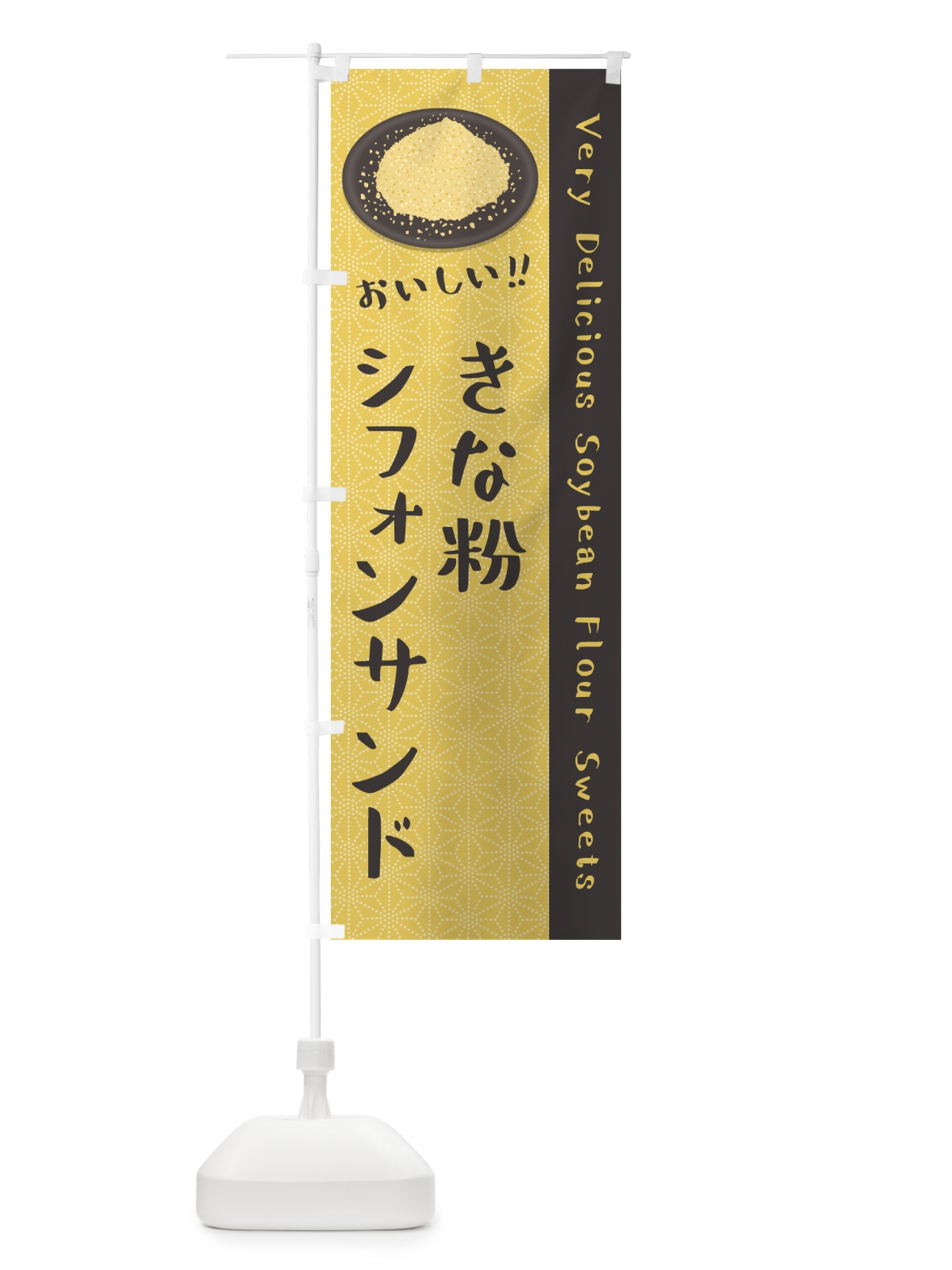 のぼり きな粉シフォンサンド のぼり旗 5AU9(デザイン【C】)