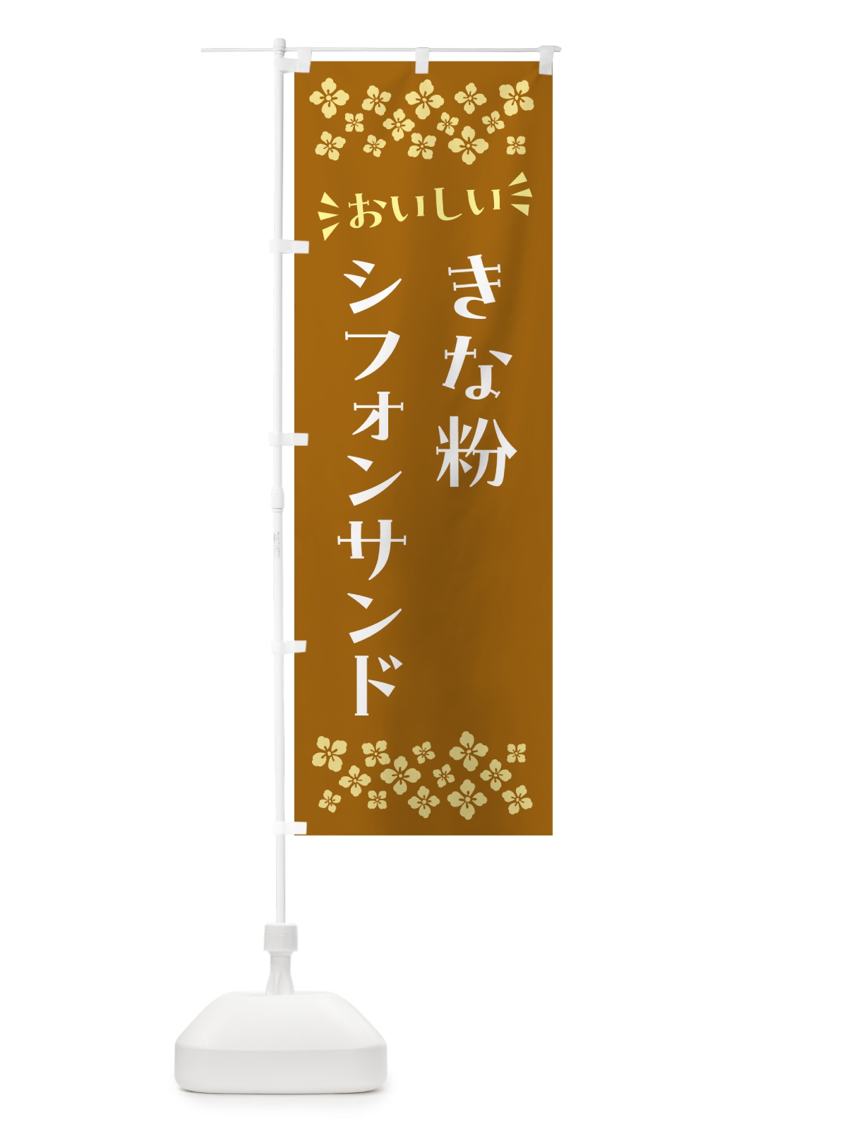のぼり きな粉シフォンサンド のぼり旗 5AUC(デザイン【A】)
