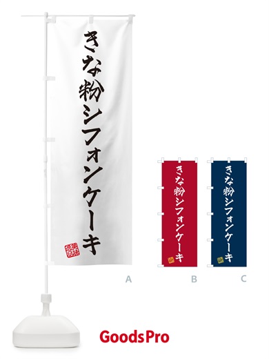 のぼり きな粉シフォンケーキ のぼり旗 5AUE