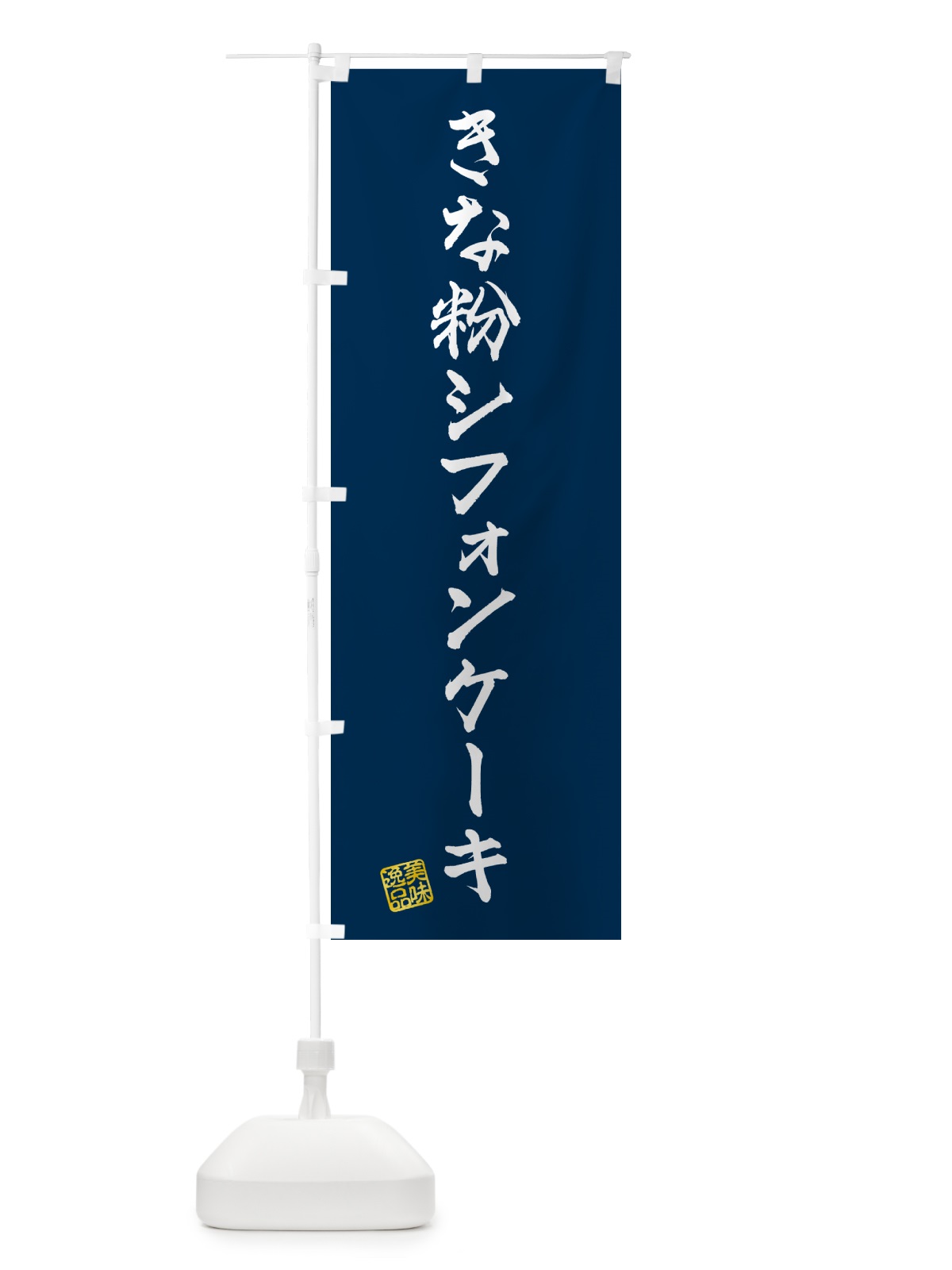 のぼり きな粉シフォンケーキ のぼり旗 5AUE(デザイン【C】)