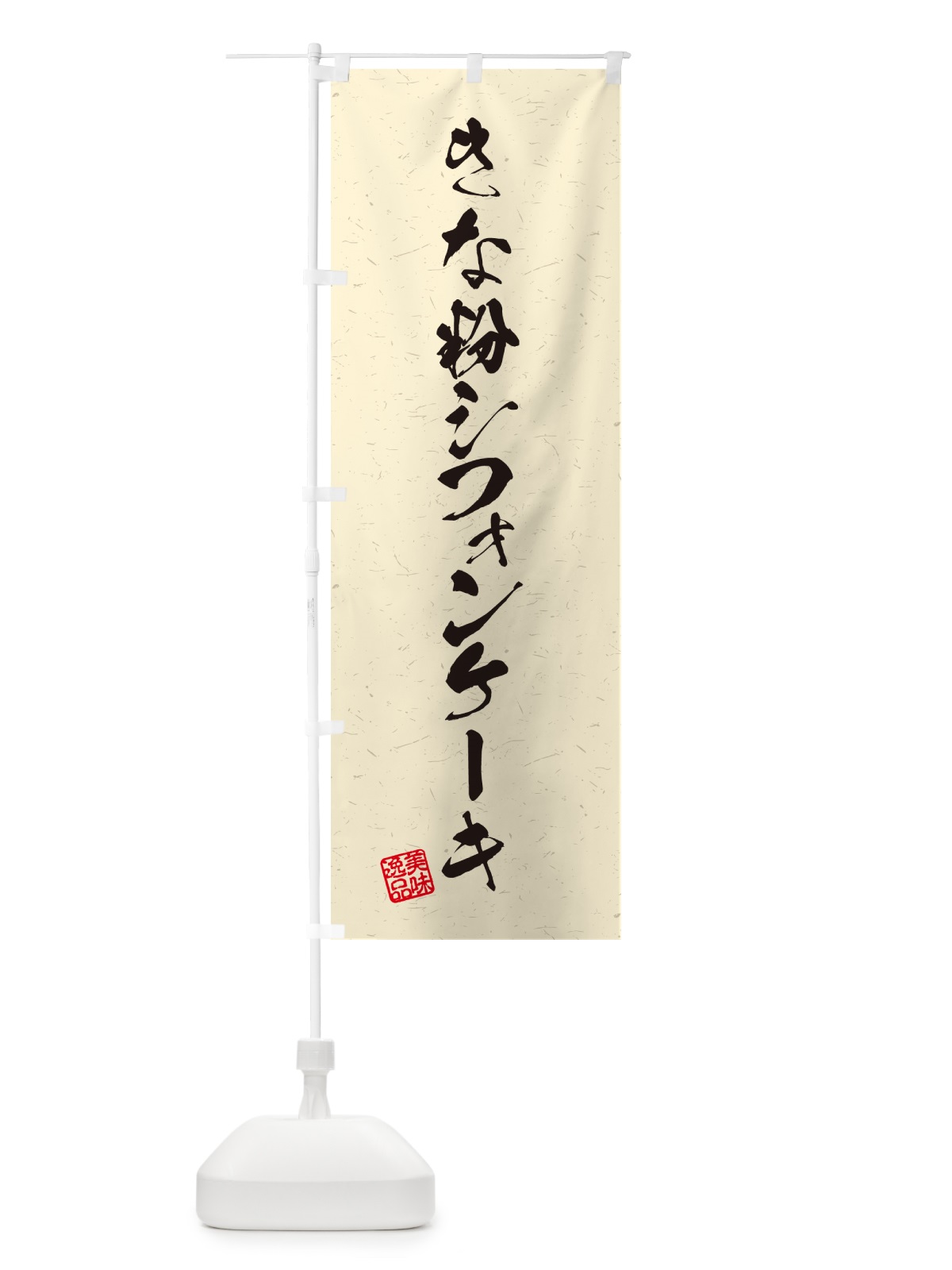 のぼり きな粉シフォンケーキ・習字・書道風 のぼり旗 5AUH(デザイン【B】)