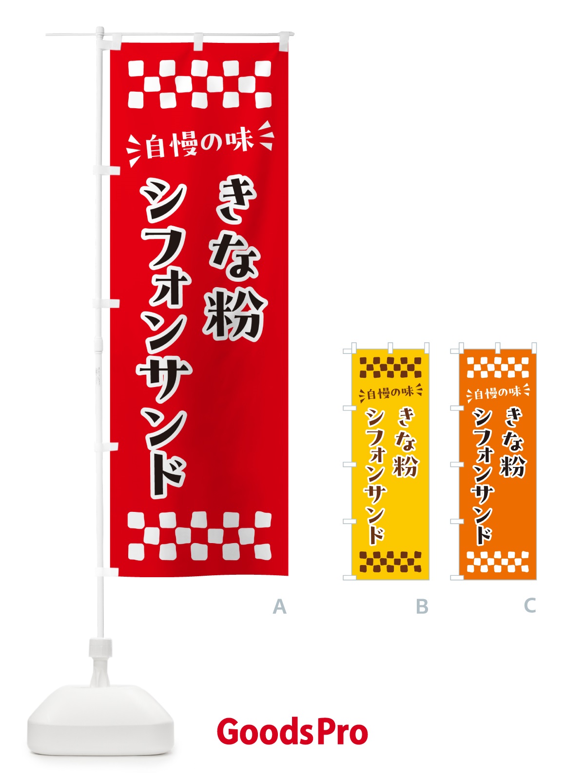 のぼり きな粉シフォンサンド のぼり旗 5AUJ