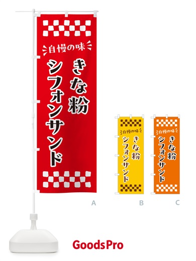 のぼり きな粉シフォンサンド のぼり旗 5AUJ