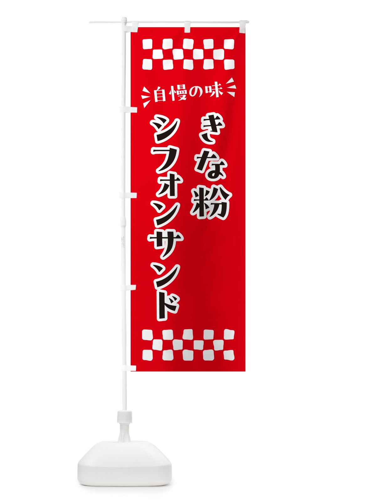 のぼり きな粉シフォンサンド のぼり旗 5AUJ(デザイン【A】)