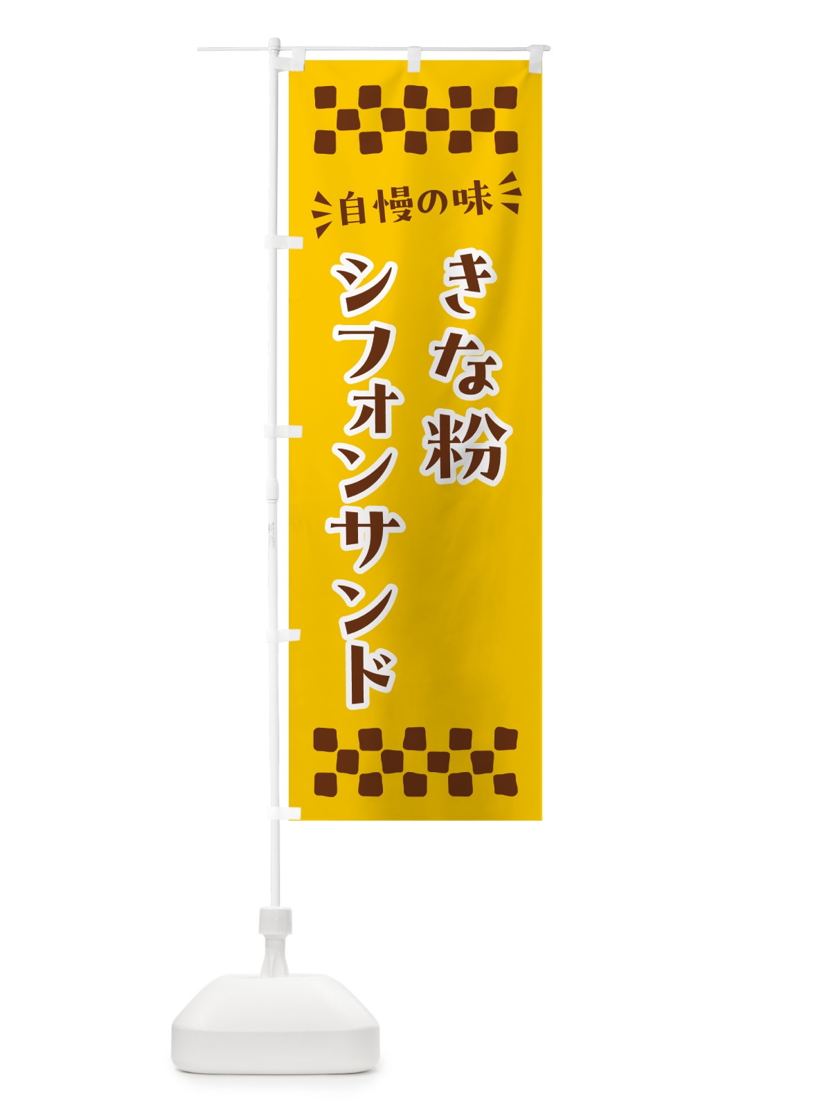 のぼり きな粉シフォンサンド のぼり旗 5AUJ(デザイン【B】)
