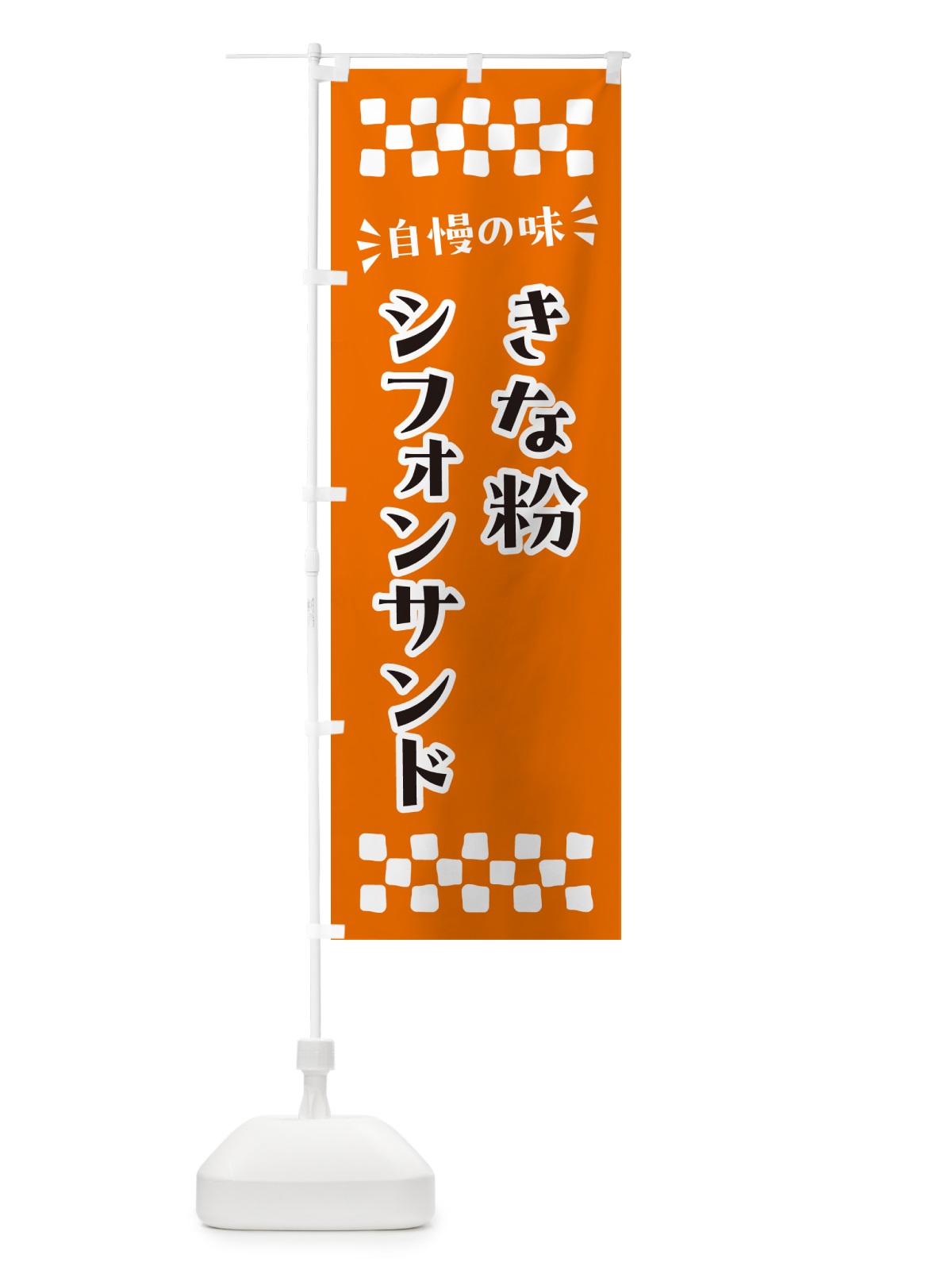 のぼり きな粉シフォンサンド のぼり旗 5AUJ(デザイン【C】)