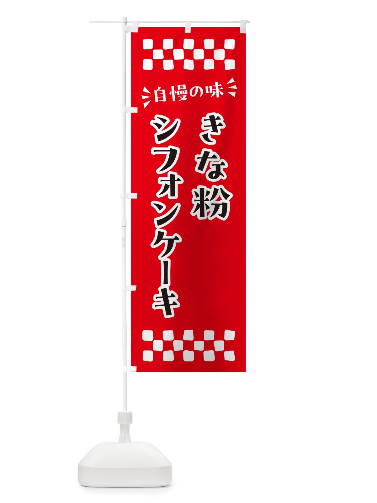 のぼり きな粉シフォンケーキ のぼり旗 5AUK(デザイン【A】)