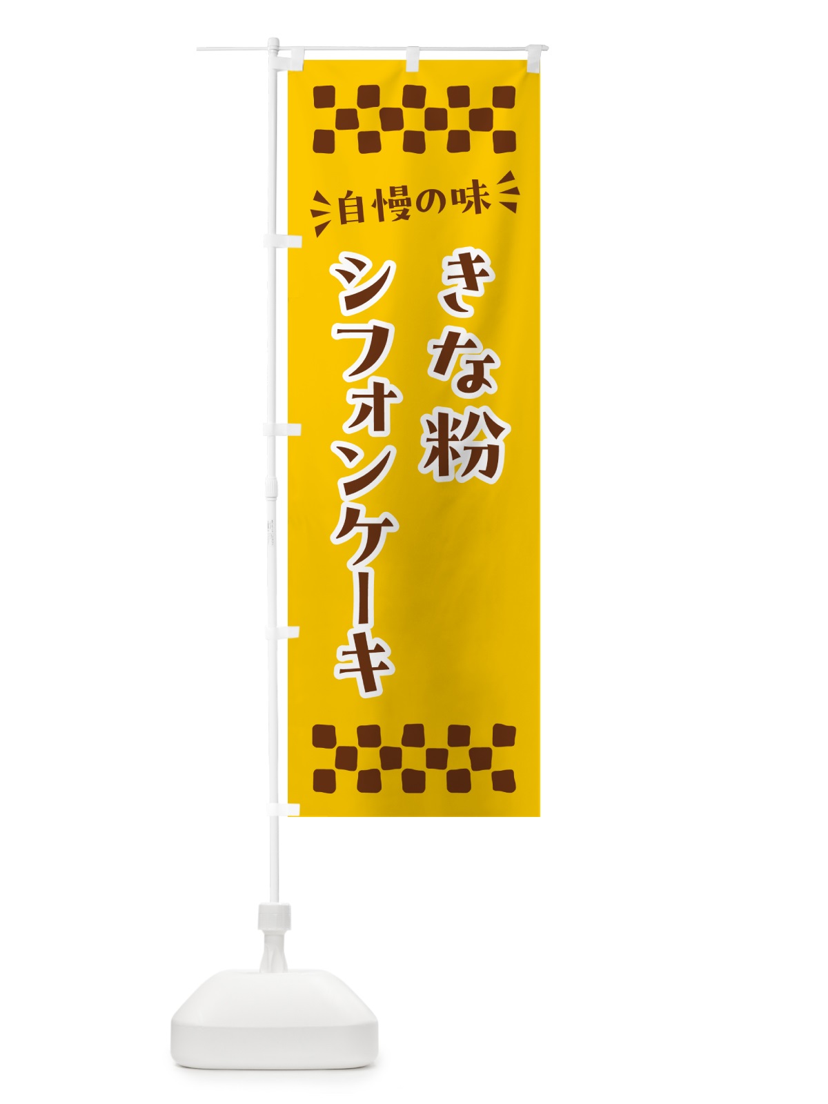 のぼり きな粉シフォンケーキ のぼり旗 5AUK(デザイン【B】)