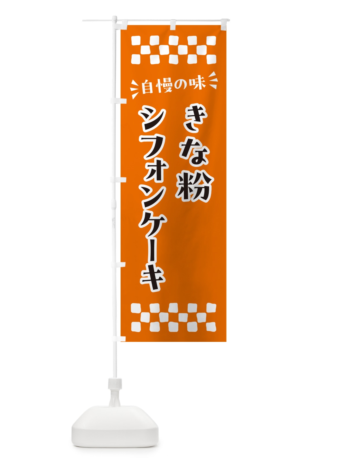 のぼり きな粉シフォンケーキ のぼり旗 5AUK(デザイン【C】)