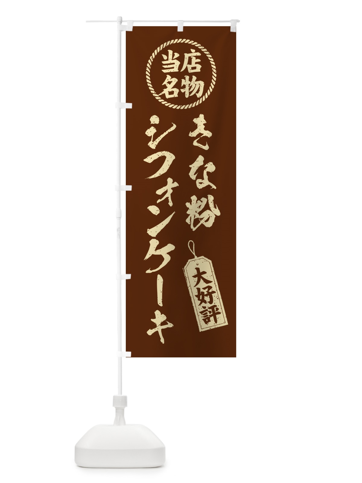 のぼり きな粉シフォンケーキ・当店名物・筆書き風・手書き風 のぼり旗 5AUN(デザイン【A】)
