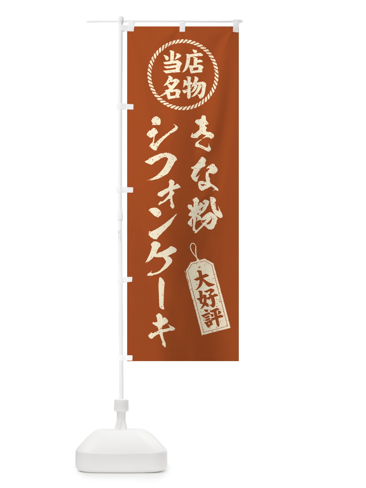 のぼり きな粉シフォンケーキ・当店名物・筆書き風・手書き風 のぼり旗 5AUN(デザイン【B】)