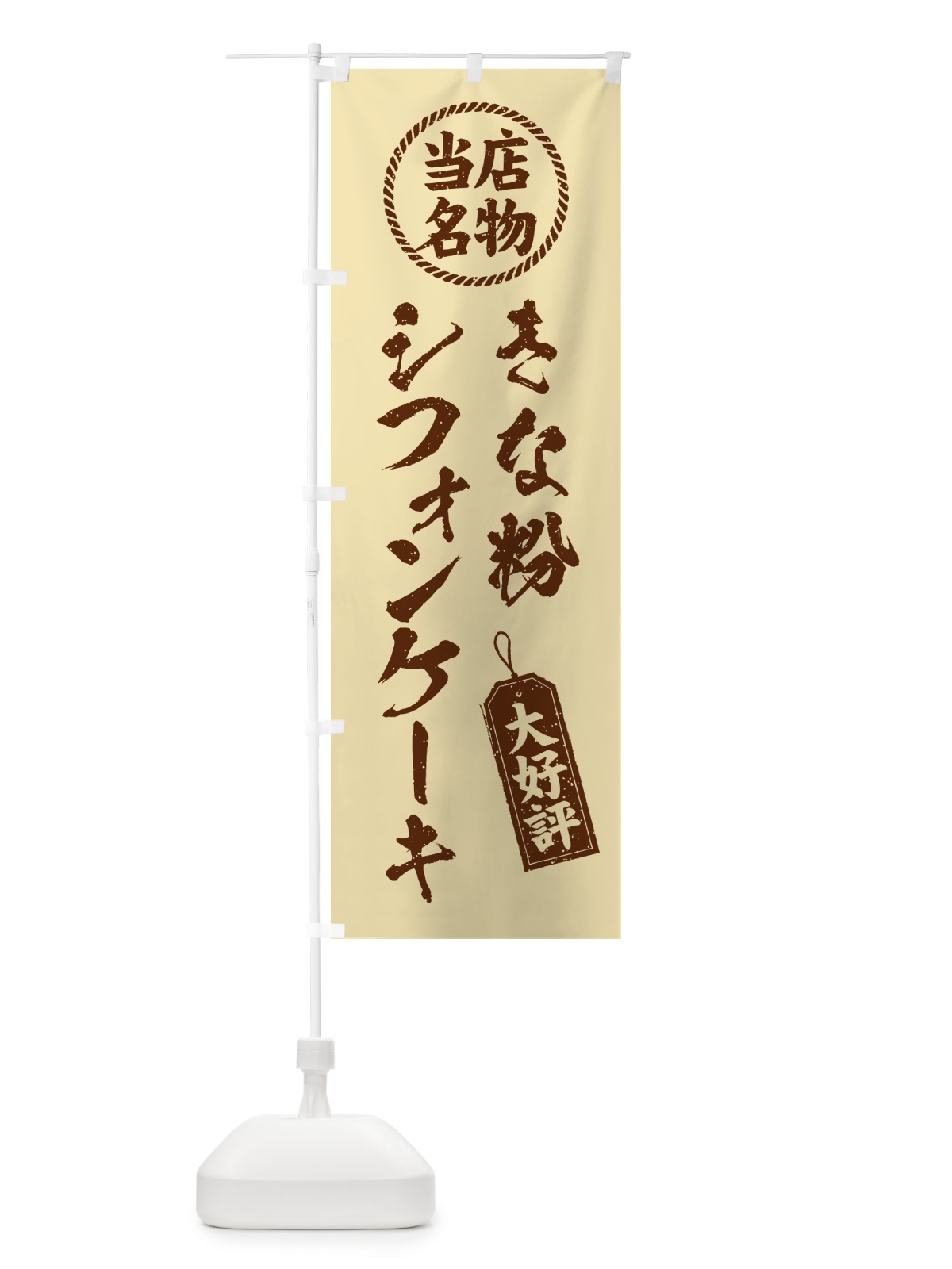 のぼり きな粉シフォンケーキ・当店名物・筆書き風・手書き風 のぼり旗 5AUN(デザイン【C】)