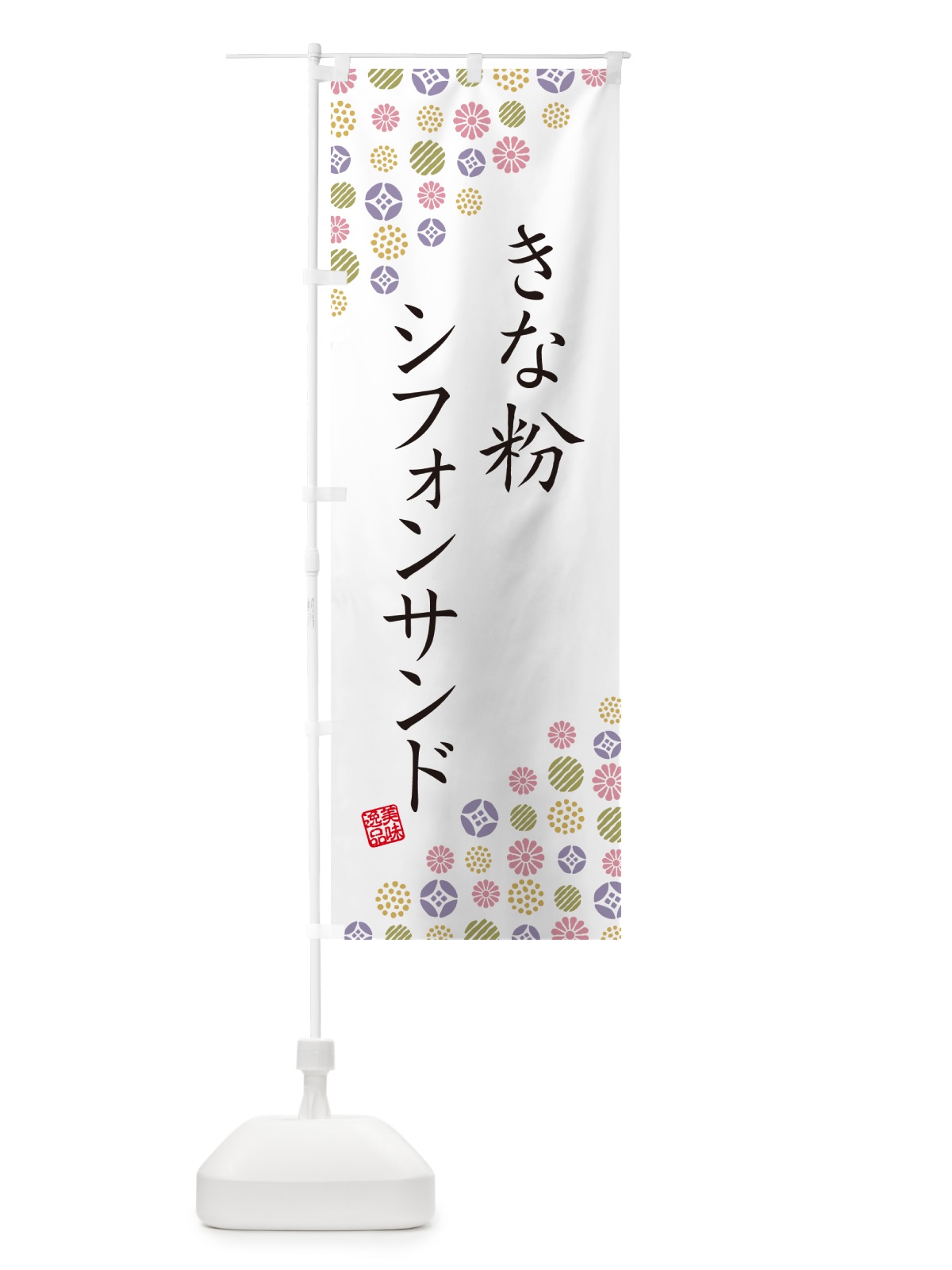 のぼり きな粉シフォンサンド のぼり旗 5AUP(デザイン【B】)