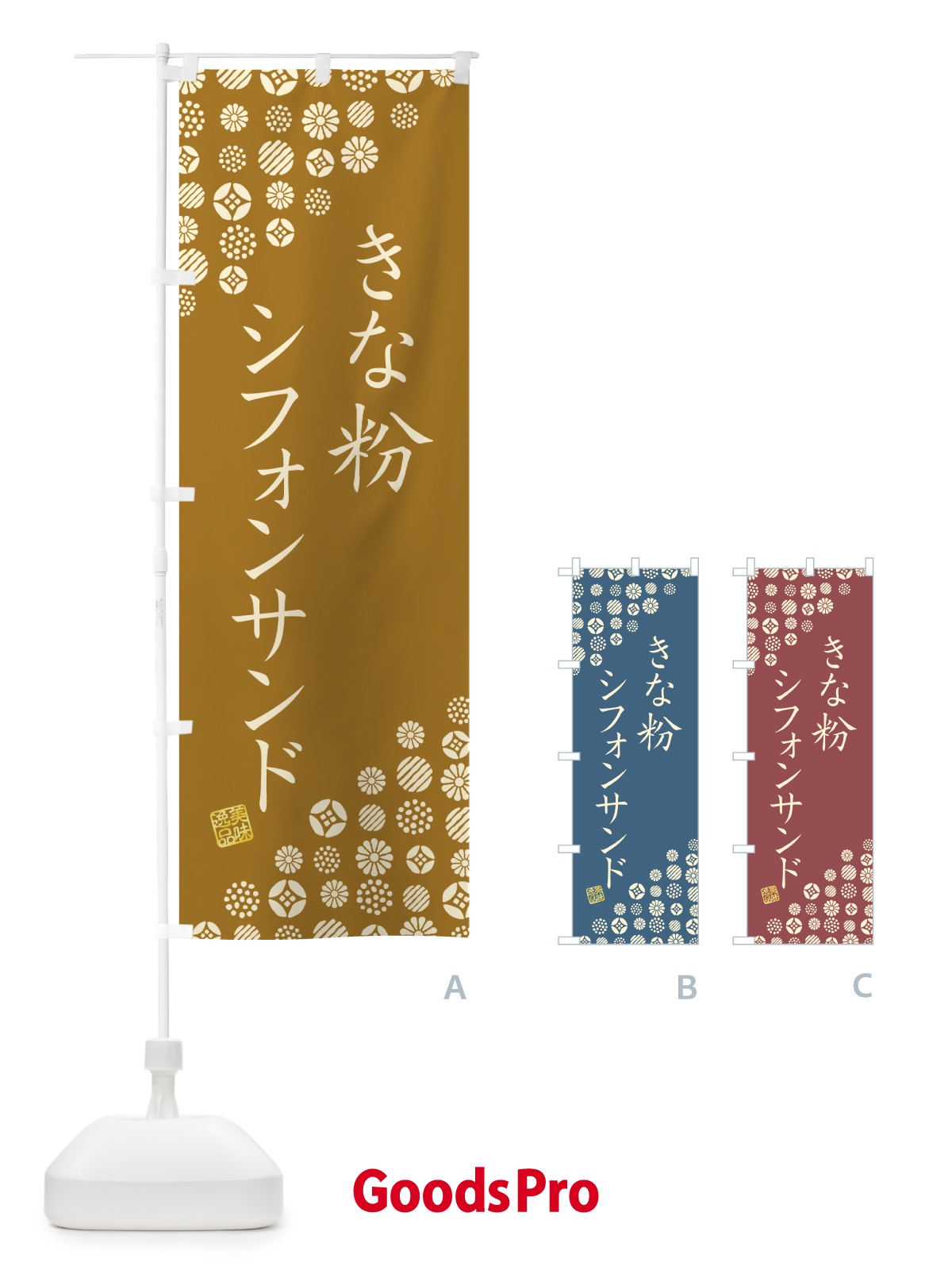 のぼり きな粉シフォンサンド のぼり旗 5AUR