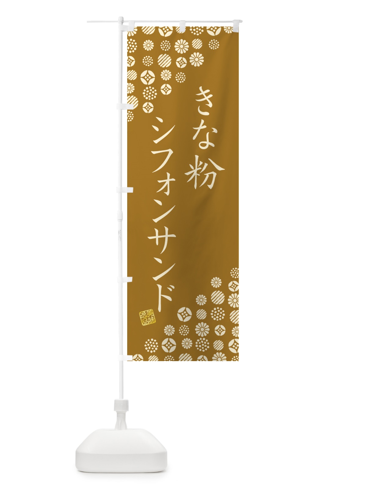 のぼり きな粉シフォンサンド のぼり旗 5AUR(デザイン【A】)