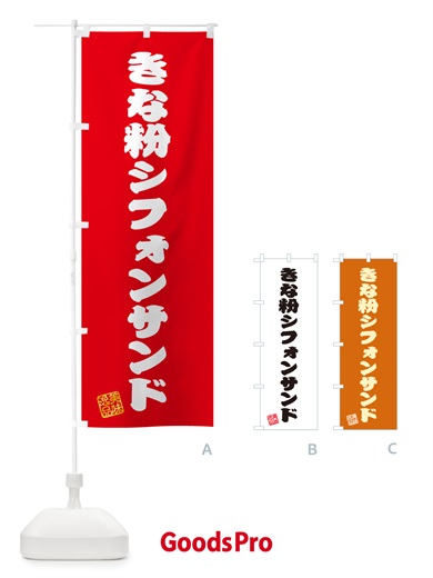 のぼり きな粉シフォンサンド のぼり旗 5AUU