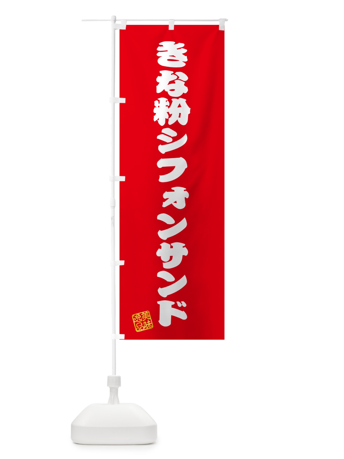 のぼり きな粉シフォンサンド のぼり旗 5AUU(デザイン【A】)