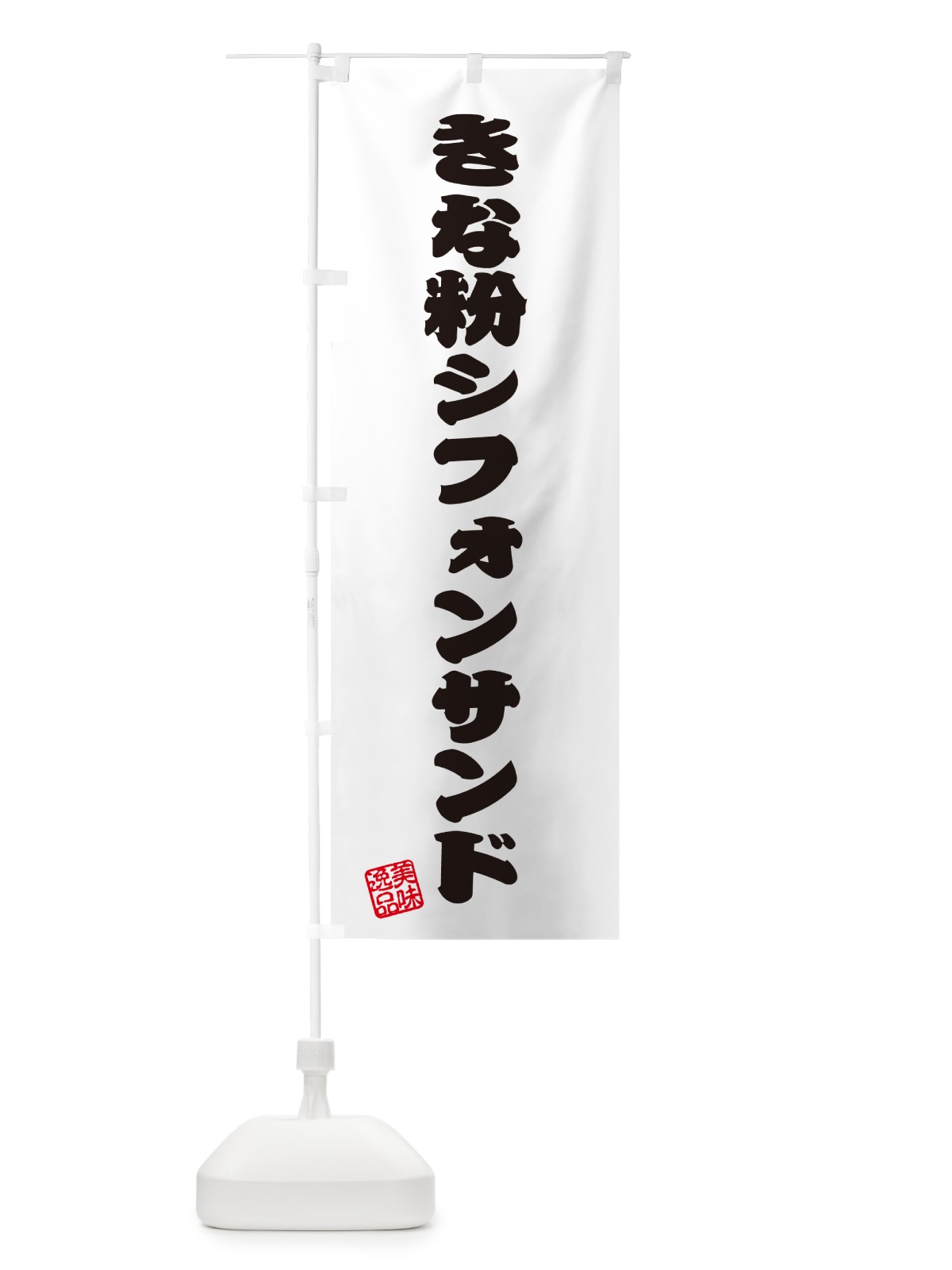 のぼり きな粉シフォンサンド のぼり旗 5AUU(デザイン【B】)
