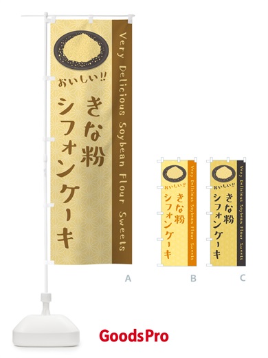 のぼり きな粉シフォンケーキ のぼり旗 5AUY