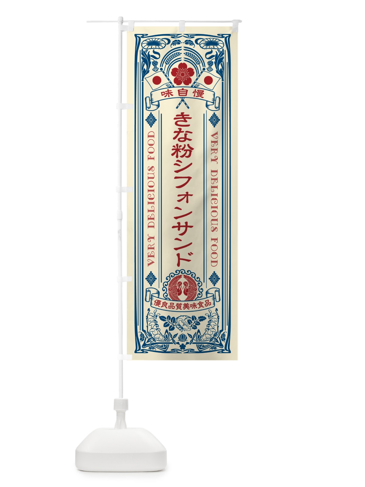 のぼり きな粉シフォンサンド・レトロ風 のぼり旗 5AW0(デザイン【A】)
