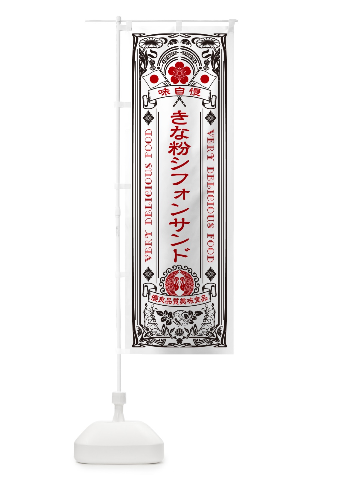のぼり きな粉シフォンサンド・レトロ風 のぼり旗 5AW0(デザイン【B】)