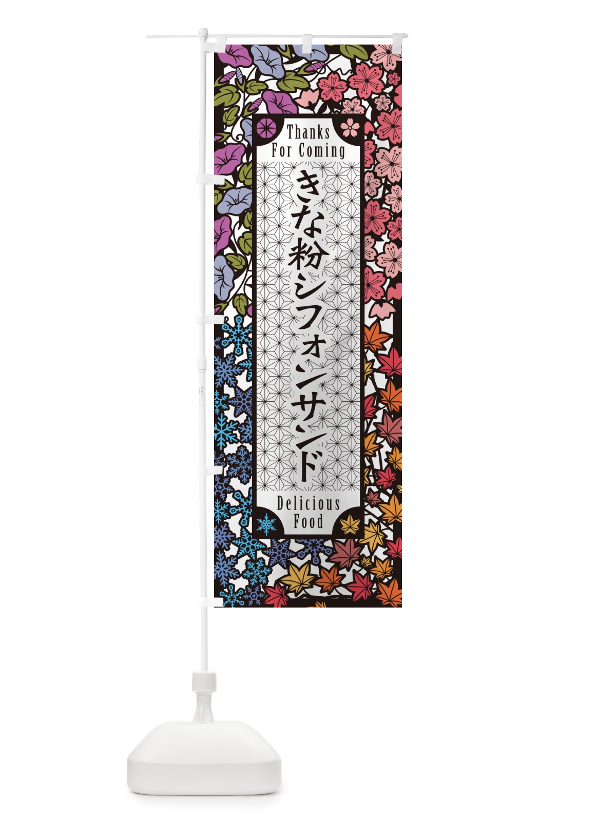のぼり きな粉シフォンサンド・切り絵風・版画風 のぼり旗 5AW1(デザイン【A】)