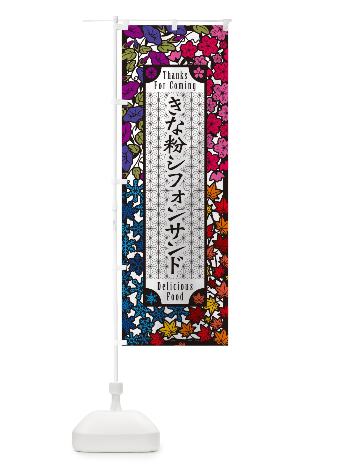 のぼり きな粉シフォンサンド・切り絵風・版画風 のぼり旗 5AW1(デザイン【C】)