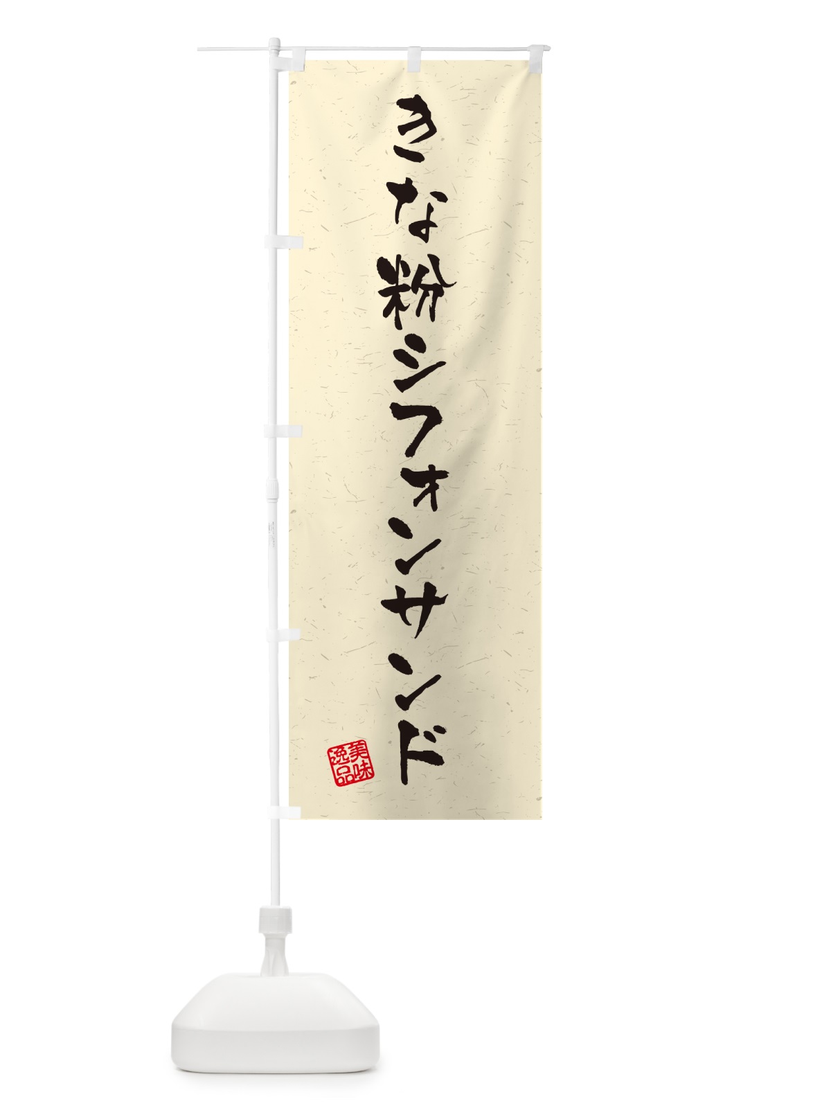 のぼり きな粉シフォンサンド・習字・書道風 のぼり旗 5AW2(デザイン【A】)