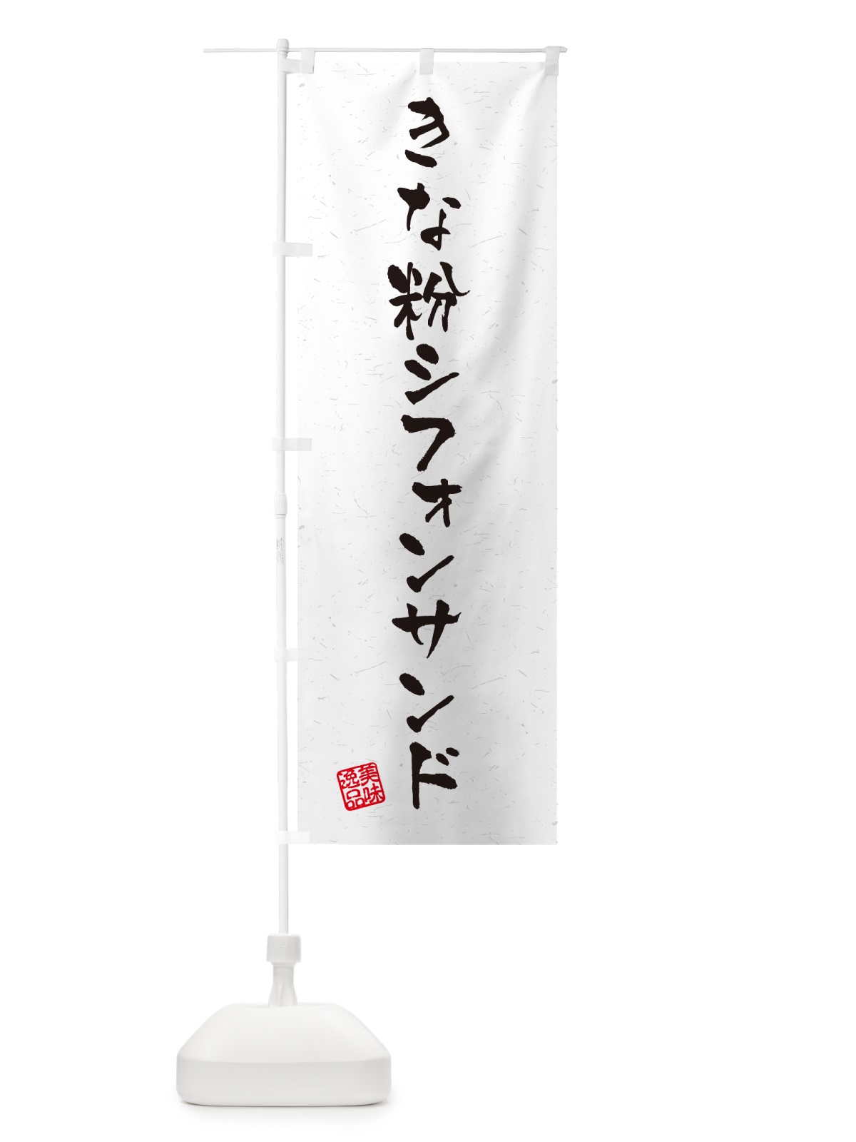 のぼり きな粉シフォンサンド・習字・書道風 のぼり旗 5AW2(デザイン【B】)