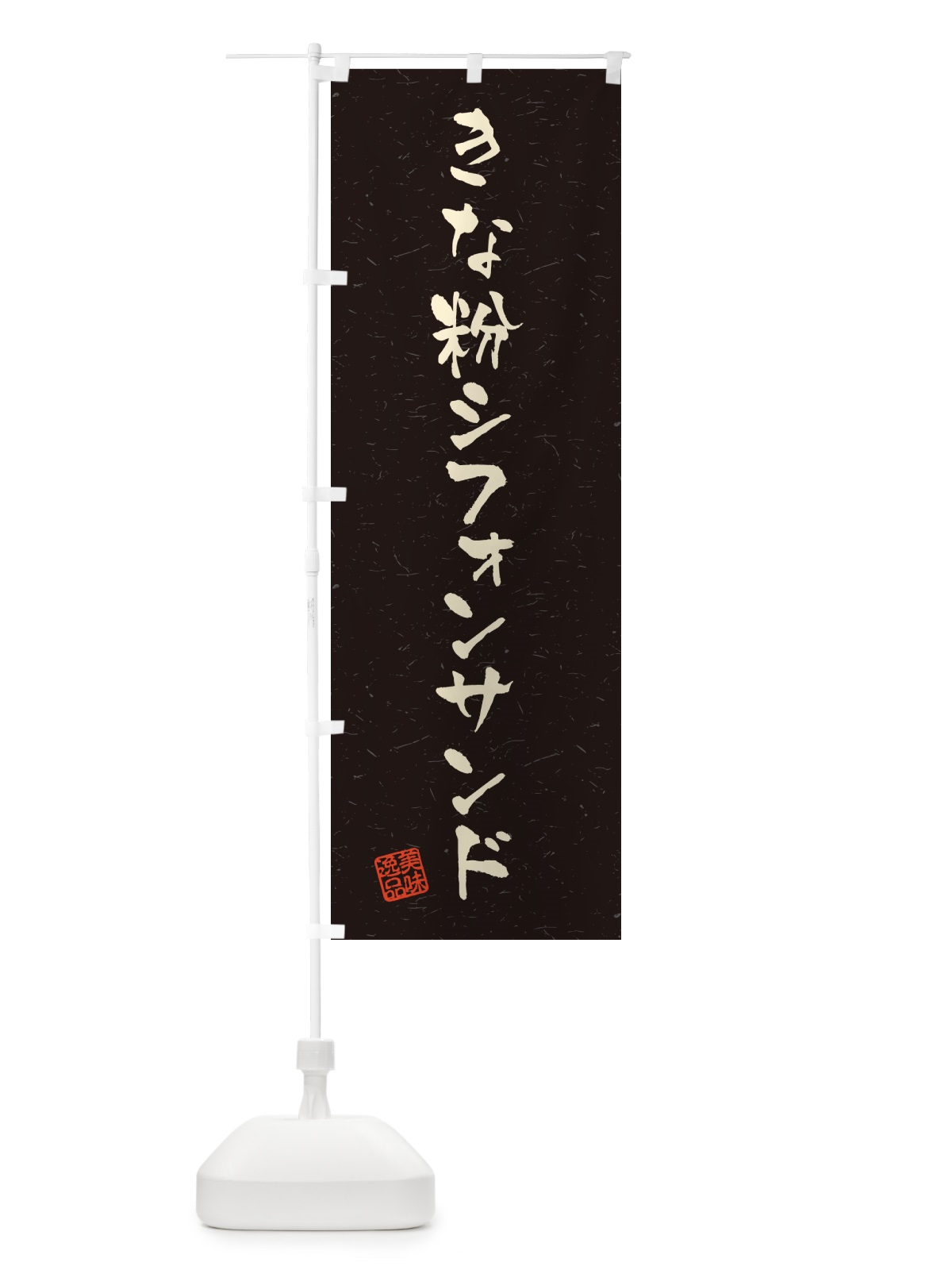 のぼり きな粉シフォンサンド・習字・書道風 のぼり旗 5AW2(デザイン【C】)