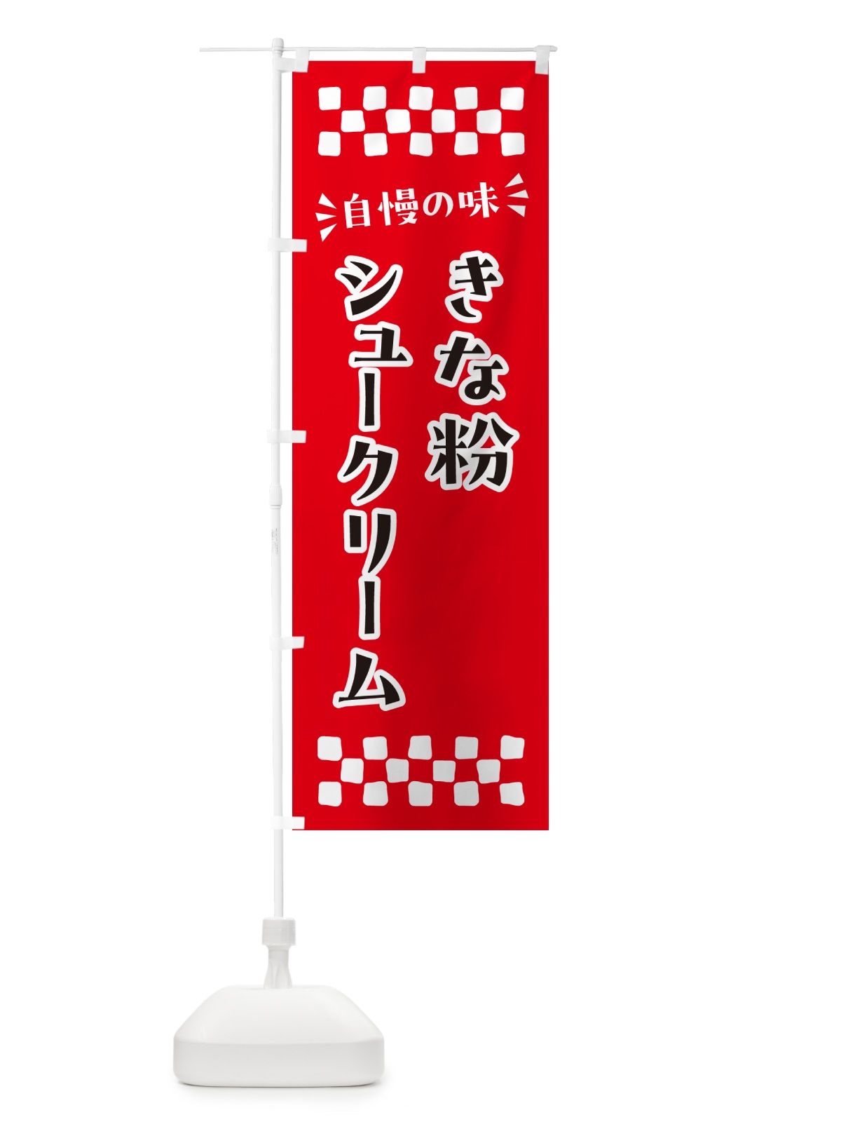 のぼり きな粉シュークリーム のぼり旗 5AW3(デザイン【A】)
