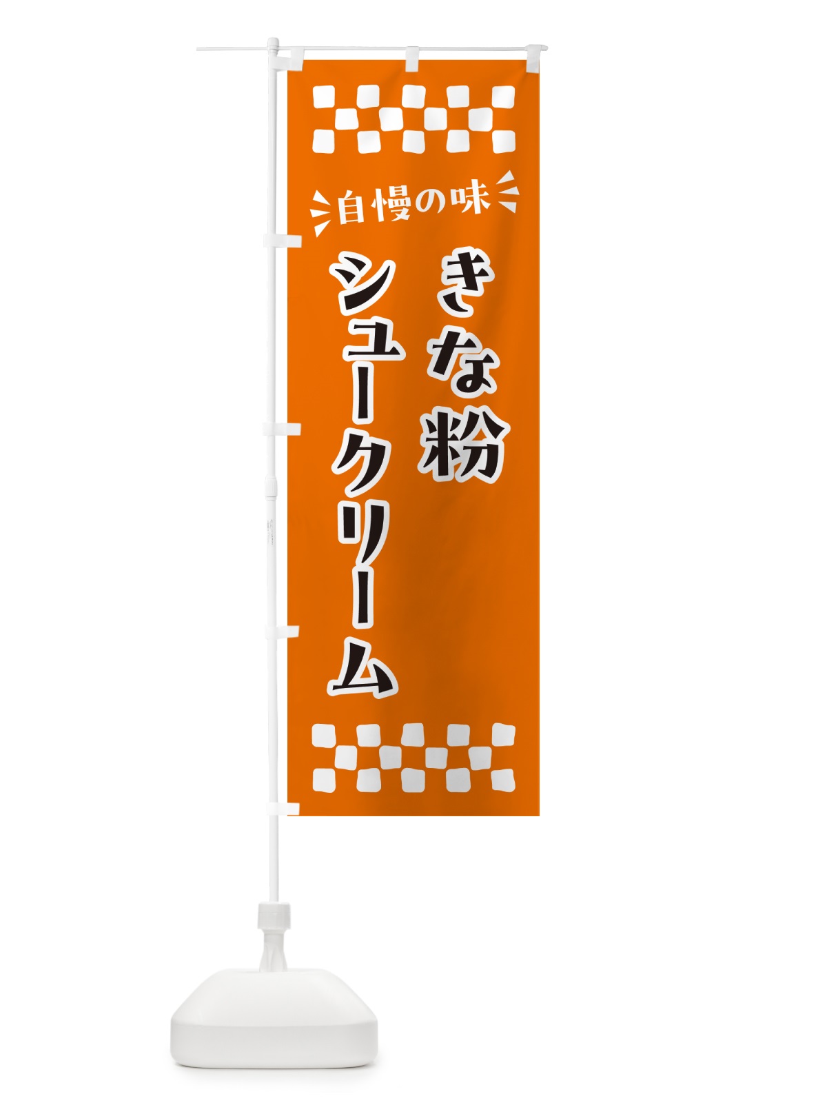 のぼり きな粉シュークリーム のぼり旗 5AW3(デザイン【C】)